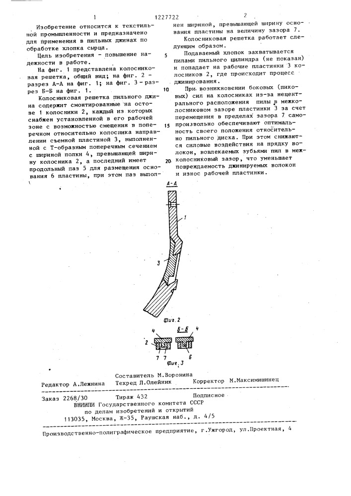 Колосниковая решетка пильного джина (патент 1227722)