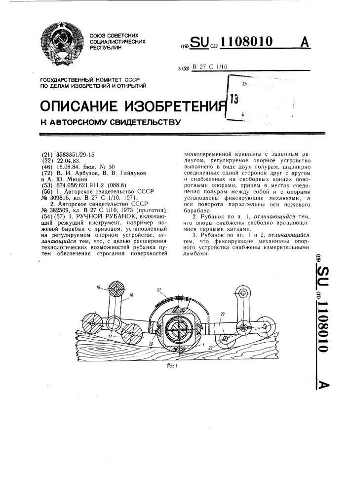 Ручной рубанок (патент 1108010)