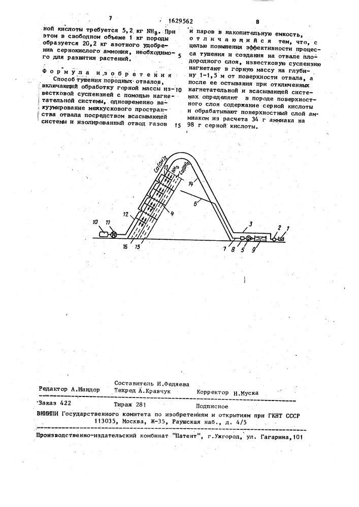 Способ тушения породных отвалов (патент 1629562)