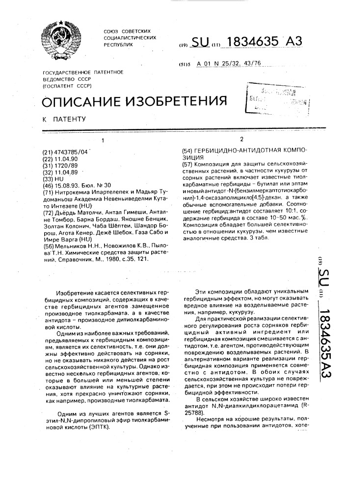 Гербицидно-антидотная композиция (патент 1834635)
