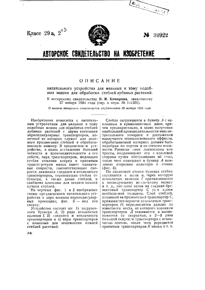 Питательное устройство для мяльных и т.п. машин для обработки стеблей лубяных растений (патент 39922)
