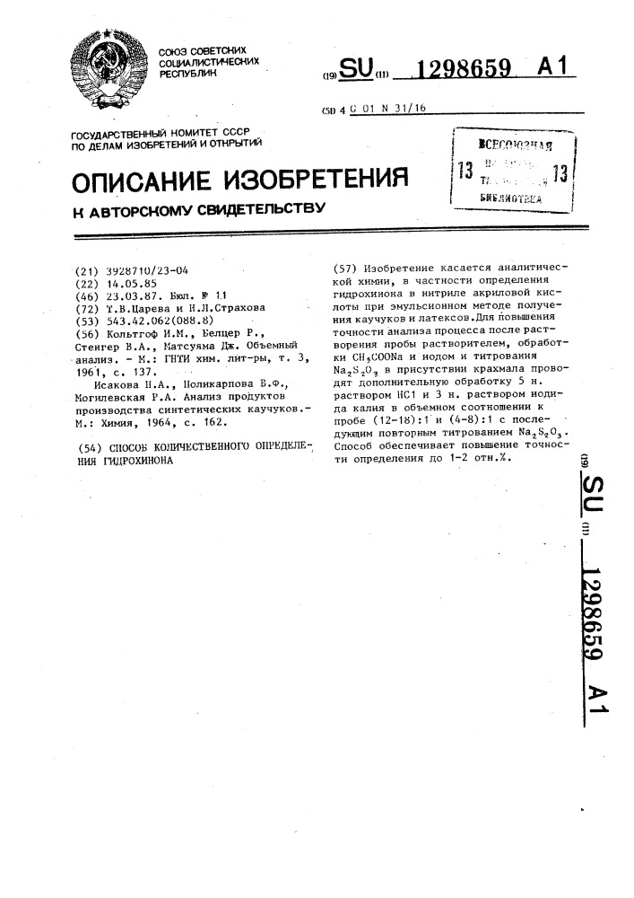 Способ количественного определения гидрохинона (патент 1298659)