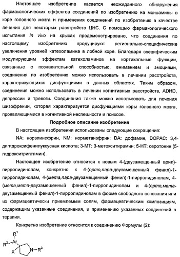 Новые двузамещенные фенилпирролидины в качестве модуляторов кортикальной катехоламинергической нейротрансмиссии (патент 2471781)