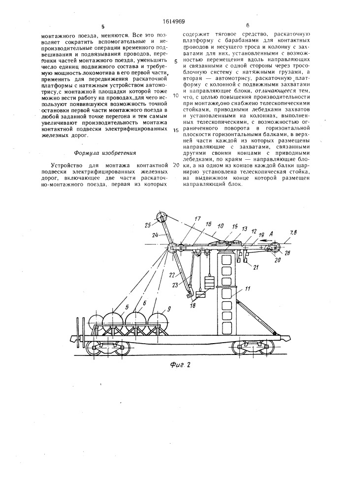 Устройство для монтажа контактной подвески электрифицированных железных дорог (патент 1614969)