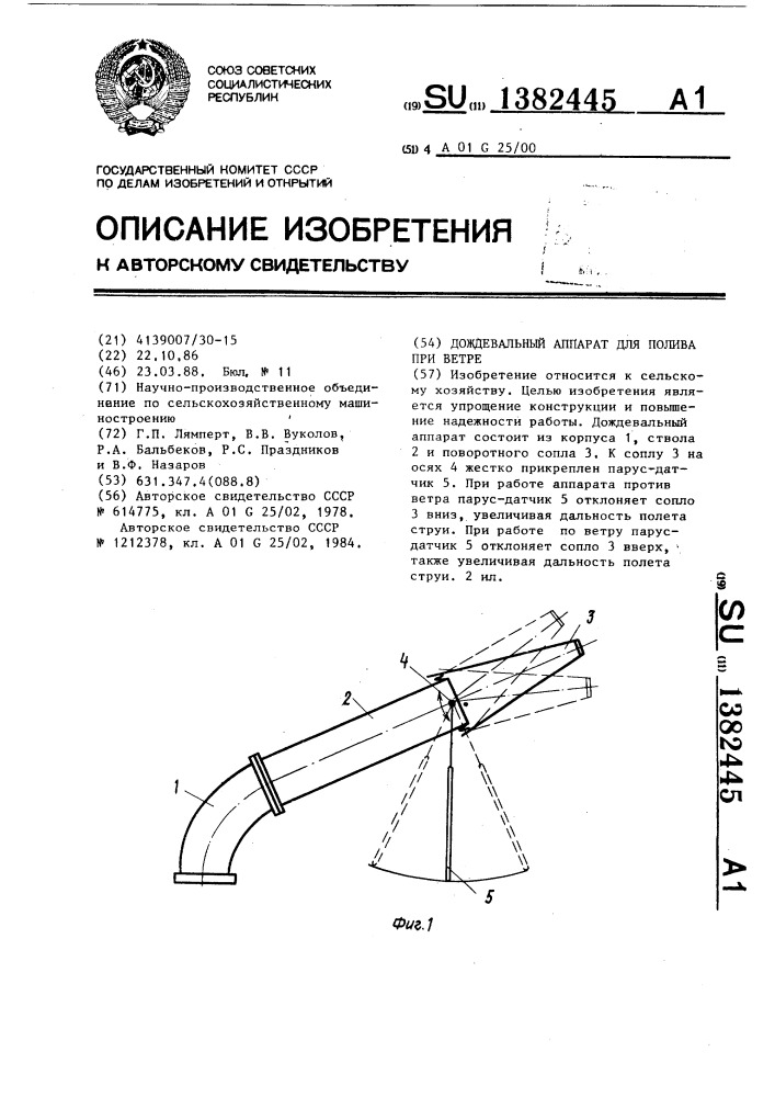Дождевальный аппарат для полива при ветре (патент 1382445)