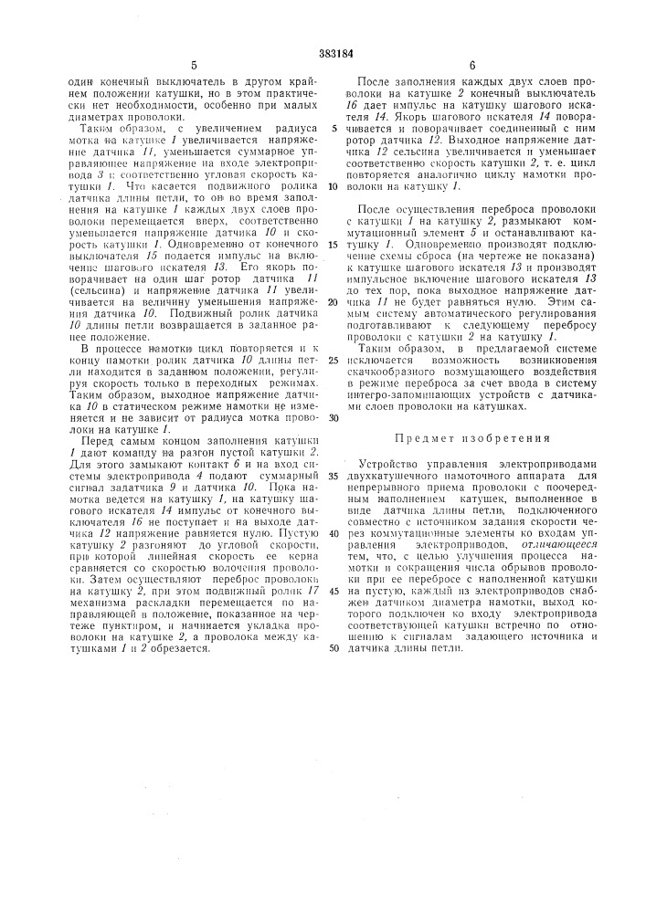 Устройство управления электроприводами двухкатушечного намоточного аппарата (патент 383184)