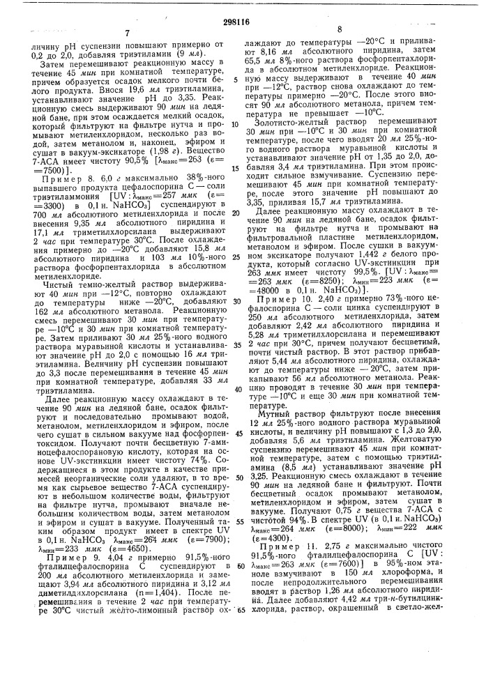 Способ получения 7-аминоцефалоспорановойкислоты (патент 298116)