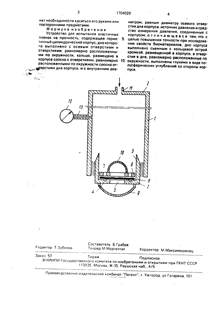 Устройство для испытания эластичных пленок (патент 1704020)