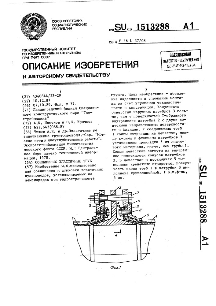 Соединение эластичных труб (патент 1513288)