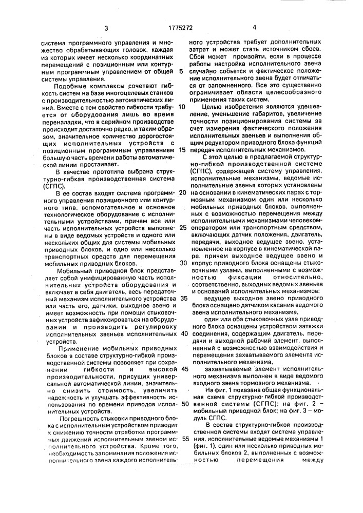 Структурно-гибкая производственная система (патент 1775272)