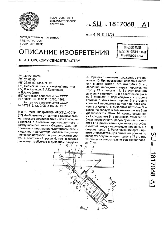 Регулятор давления жидкости (патент 1817068)