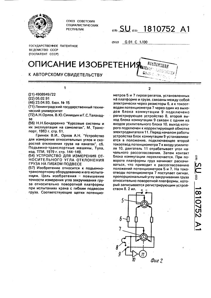 Устройство для измерения относительного угла отклонения груза на гибком подвесе (патент 1810752)