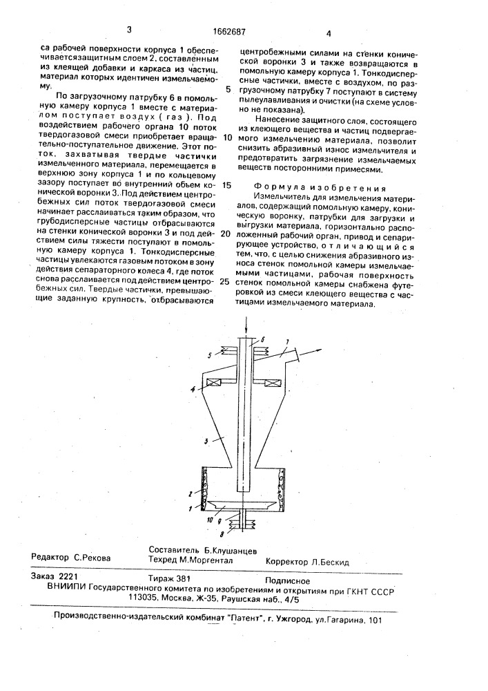 Измельчитель (патент 1662687)