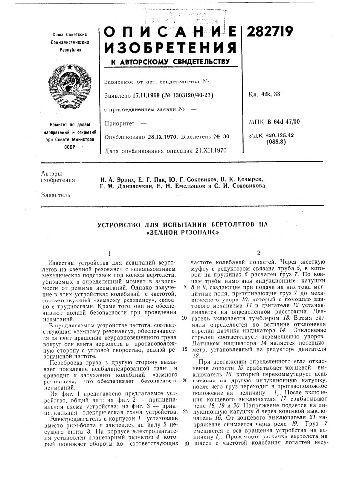 Устройство для испытаний вертолетов на «земной резонанс» (патент 282719)
