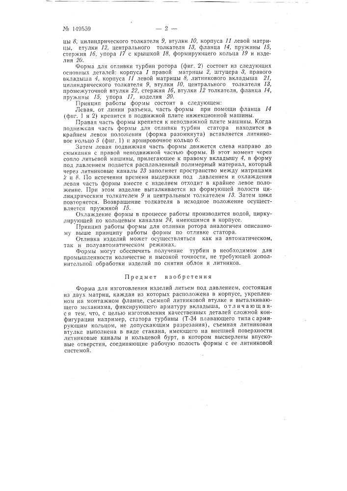 Форма для изготовления изделий литьем под давлением (патент 149559)