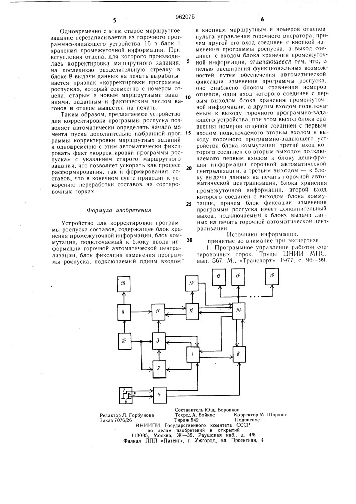 Устройство для корректировки программы роспуска составов (патент 962075)