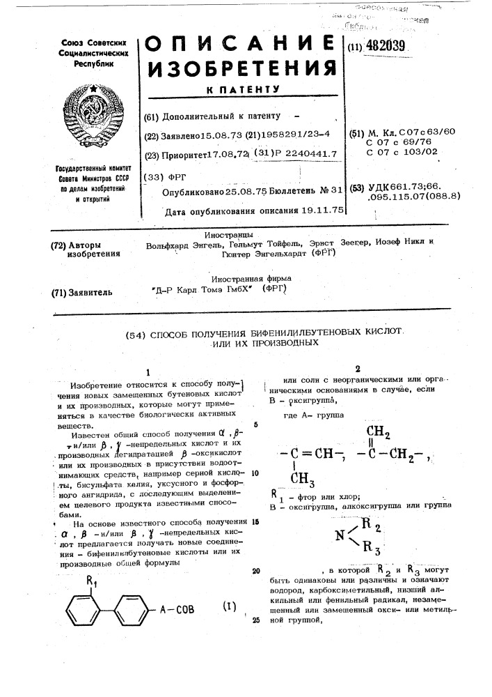 Способ получения бифенилилбутеновых кислот или их производных (патент 482039)