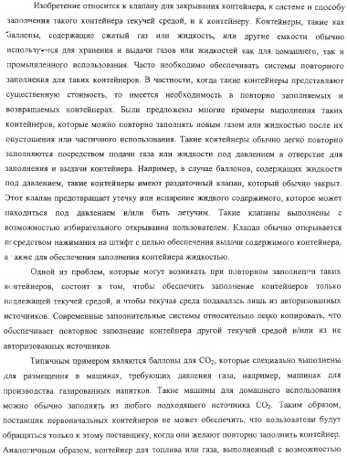 Клапан для закрывания контейнера, контейнер и система и способ заполнения контейнера (патент 2311586)