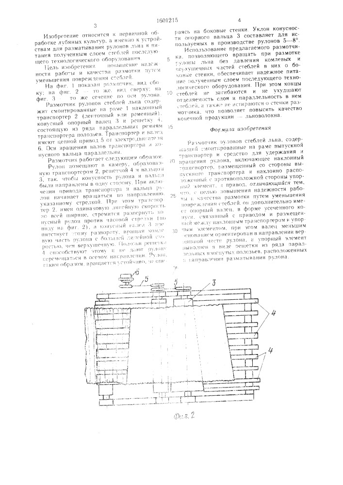 Размотчик рулонов стеблей льна (патент 1601215)