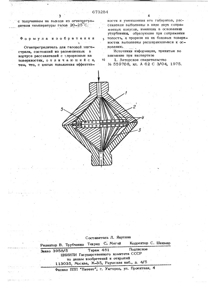 Огнепреградитель для газовой магистрали (патент 673284)