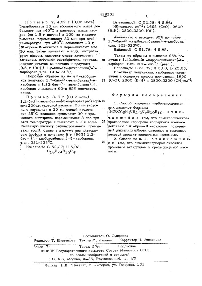 Способ получения карборансодержащих дикислот (патент 439151)