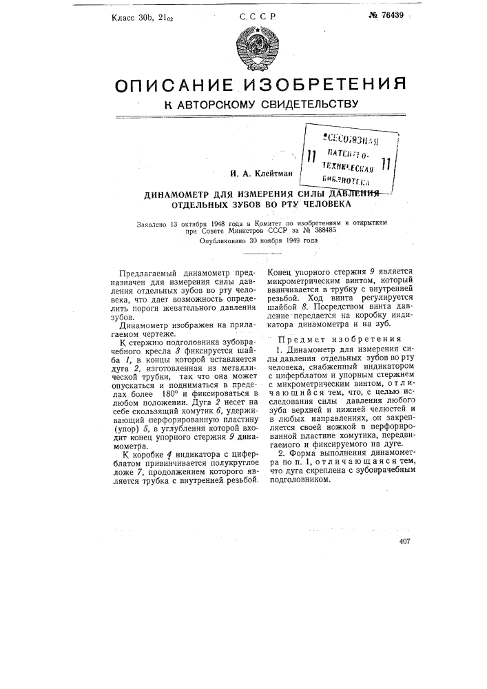 Динамометр для измерения силы давления отдельных зубов во рту человека (патент 76439)
