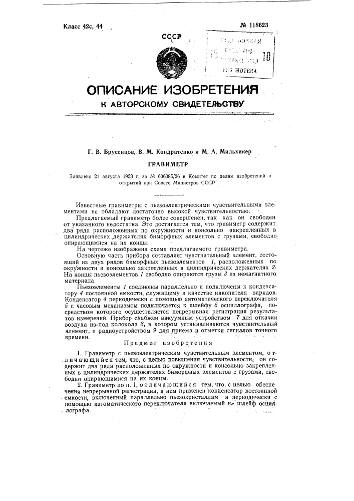 Гравиметр (патент 118623)