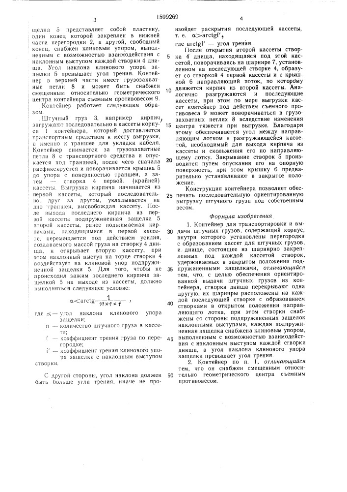 Контейнер для транспортировки и выдачи штучных грузов (патент 1599269)