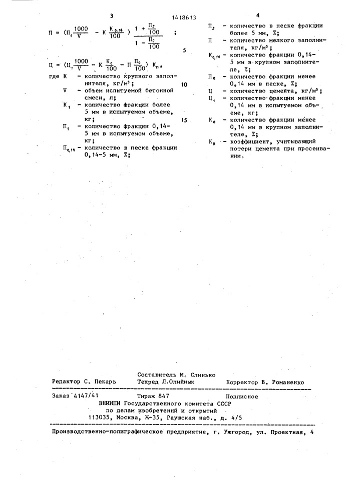 Способ контроля состава бетонной смеси (патент 1418613)