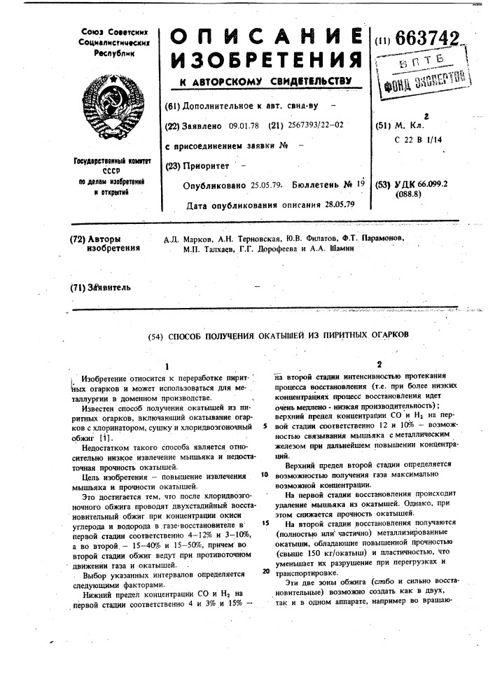 Способ получения окатышей из пиритных огарков (патент 663742)