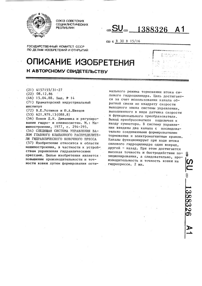 Следящая система управления валом главного клапанного распределителя гидравлического ковочного пресса (патент 1388326)