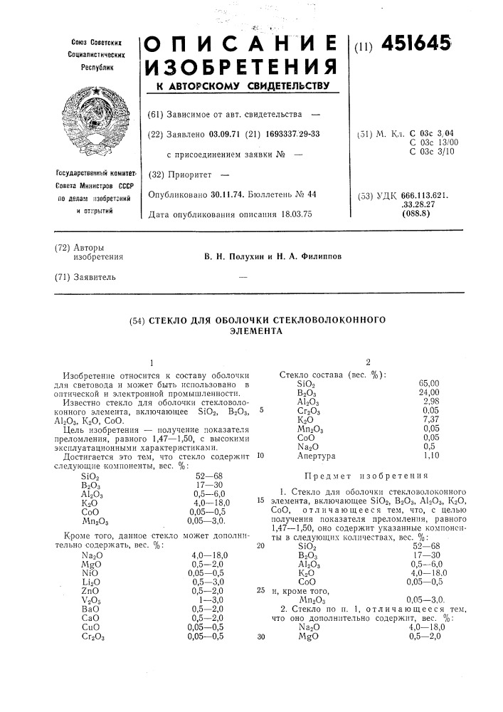 Стекло для оболочки стекловолоконного элемента (патент 451645)