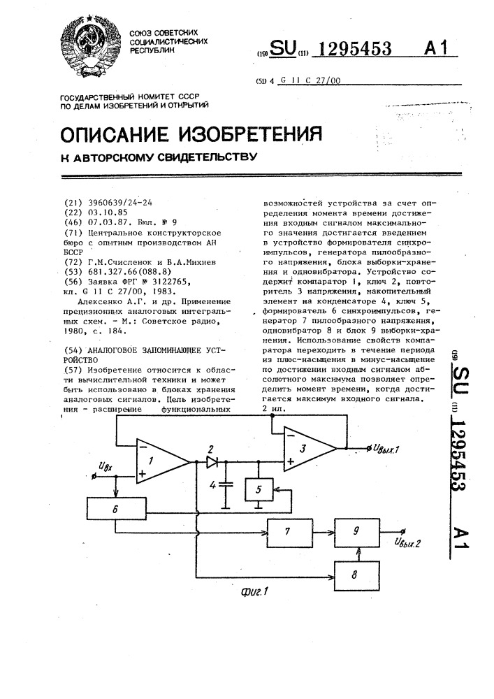 Аналоговое запоминающее устройство (патент 1295453)