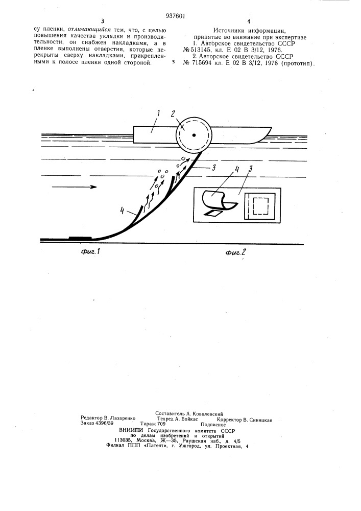 Пленочный экран для укладки в ложе водоемов с плавсредств (патент 937601)