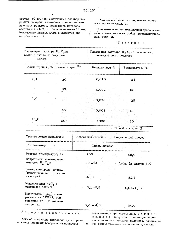 Способ получения кислорода (патент 564257)