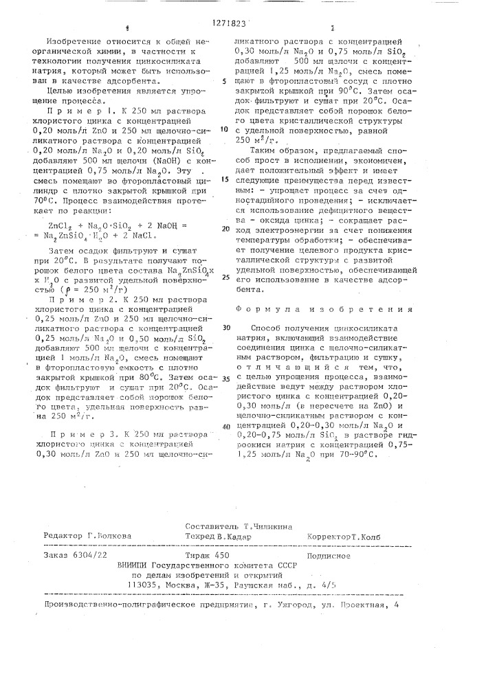 Способ получения цинкосиликата натрия (патент 1271823)