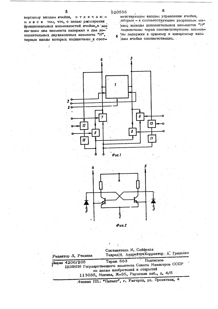 Логическая запоминающая ячейка (патент 520586)