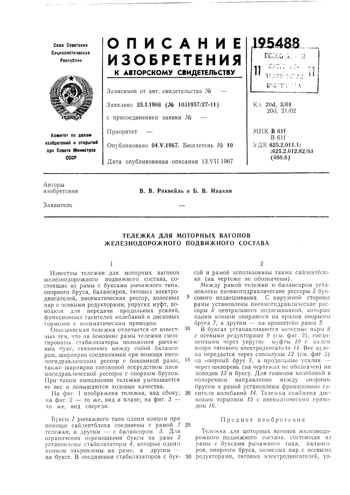 Моторных вагонов железнодорожного подвижного состава (патент 195488)