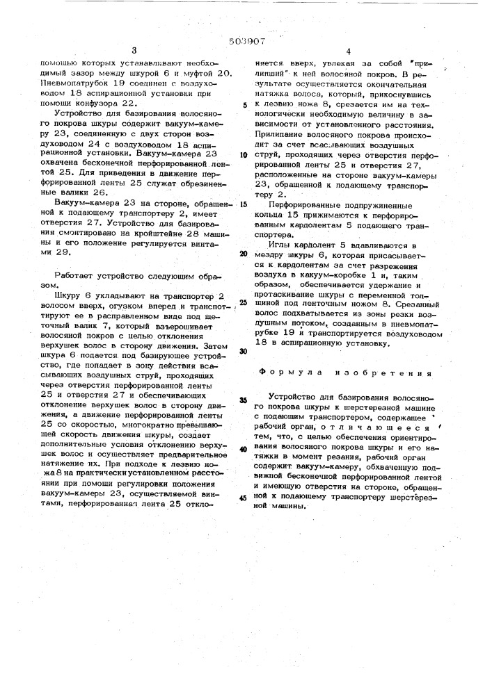 Устройство для базирования волосяного покрова шкуры к шерстерезной машине (патент 503907)