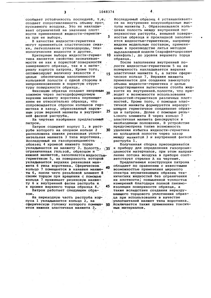 Патрон для определения газопроницаемости образцов (патент 1048374)