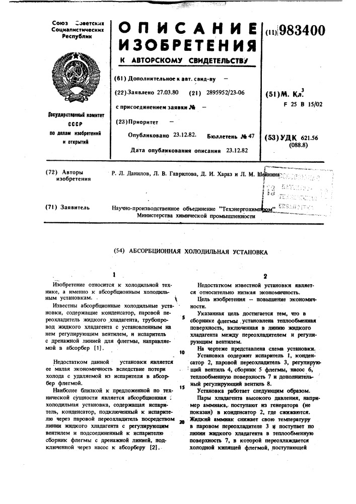 Абсорбционная холодильная установка (патент 983400)