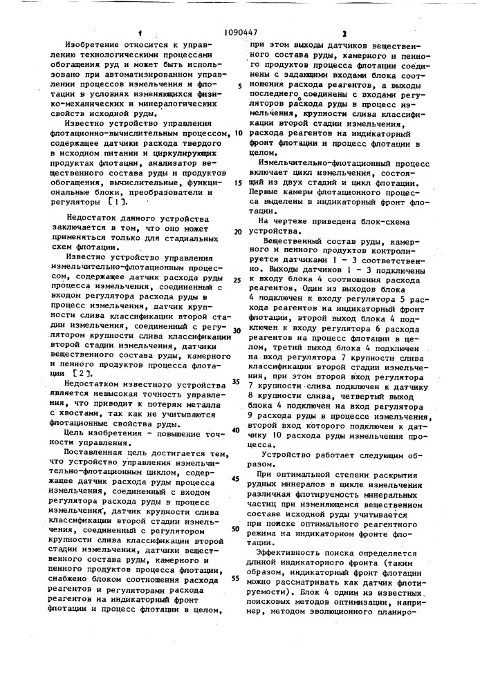 Устройство управления измельчительно-флотационным циклом (патент 1090447)