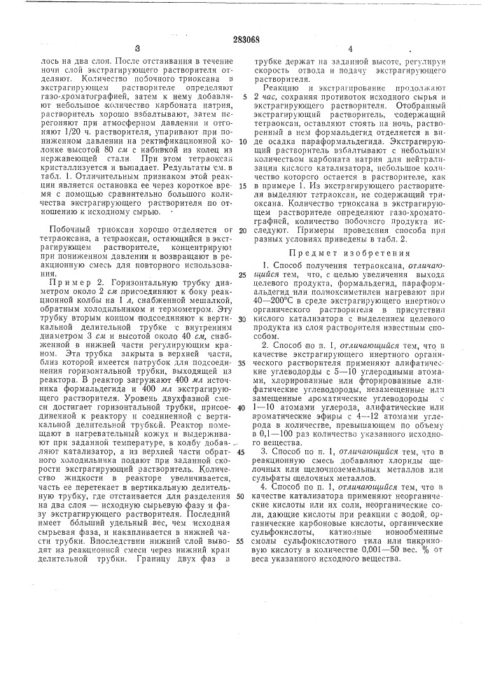 Способ получения тетраоксана (патент 283068)