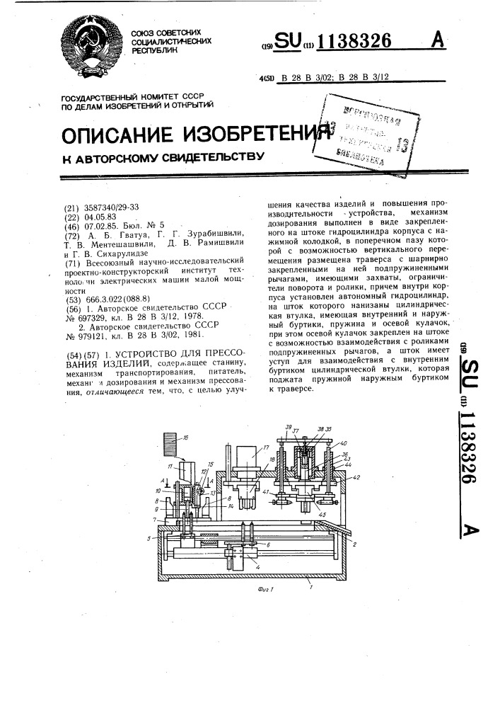 Устройство для прессования изделий (патент 1138326)