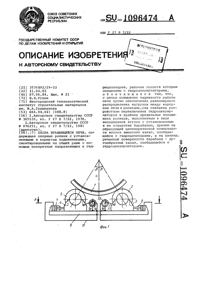 Опора вращающейся печи (патент 1096474)