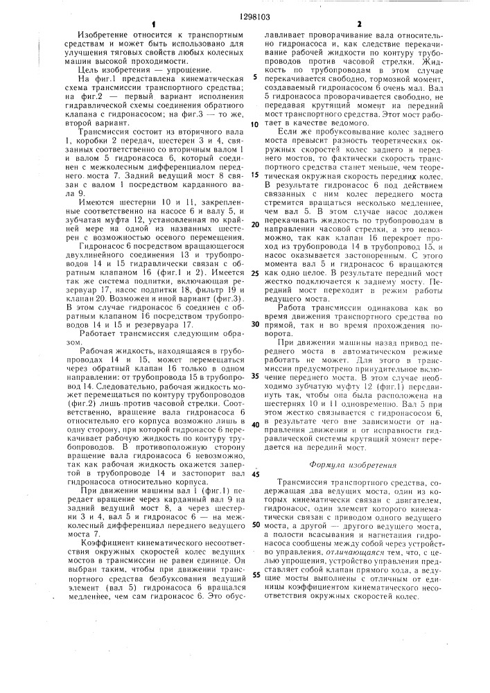 Трансмиссия транспортного средства (патент 1298103)