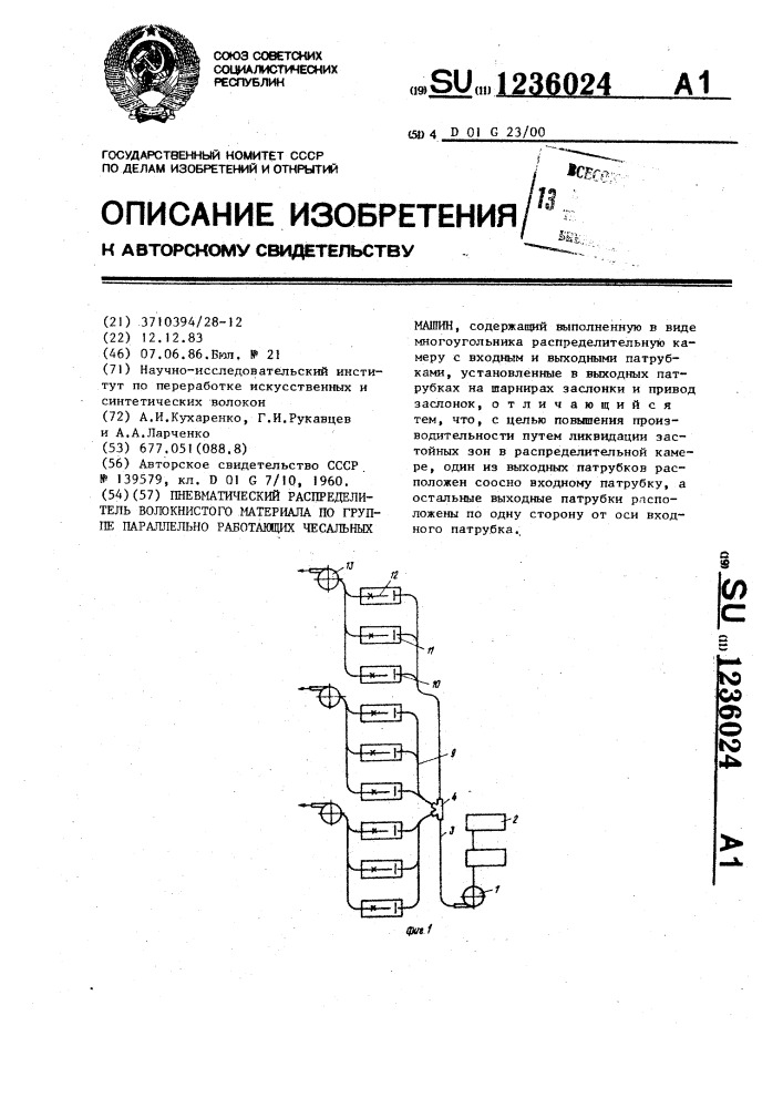 Пневматический распределитель волокнистого материала по группе параллельно работающих чесальных машин (патент 1236024)