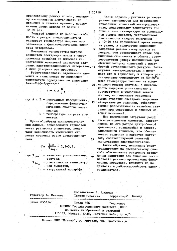 Способ испытаний на ресурс погружного электродвигателя топливного насоса (патент 1125710)