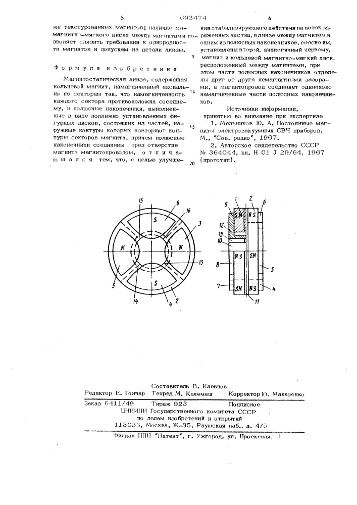 Магнитостатическая линза (патент 693474)