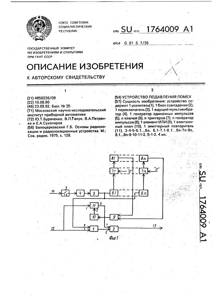 Устройство подавления помех (патент 1764009)